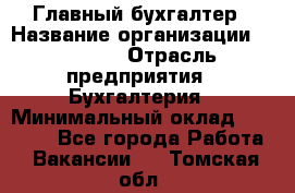 Главный бухгалтер › Название организации ­ SUBWAY › Отрасль предприятия ­ Бухгалтерия › Минимальный оклад ­ 40 000 - Все города Работа » Вакансии   . Томская обл.